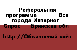 Реферальная программа Admitad - Все города Интернет » Спрос   . Брянская обл.
